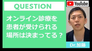 【Q\u0026A】オンライン診療を受けるときの患者さんの場所は？　⇒医療法で決められている患者さんの所在について解説