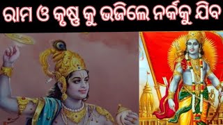 ରାମ ଓ କୃଷ୍ଣ କୁ ଭଜିଲେ ନର୍କ କୁ ଯିବ (Ram and Krushna