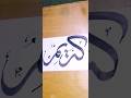 Arabic calligraphy name of Allah Almighty #youtubeshorts #calligraphy #shorts #explorewithasghar