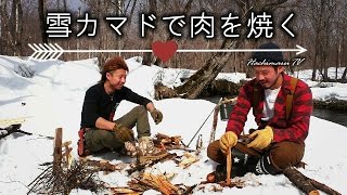 「雪カマドで肉を焼く」Snow Furnace   　New knife Bravo１