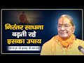 निरंतर साधना बढ़ती रहे इसका उपाय | Jagadguru Shri Kripaluji Maharaj Pravachan