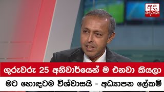 ගුරුවරු 25 අනිවාර්යෙන් ම එනවා කියලා මට හොඳටම විශ්වාසයි - අධ්‍යාපන ලේකම්