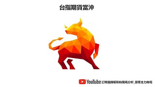 台指期貨當沖數據直播 02/21 夜盤