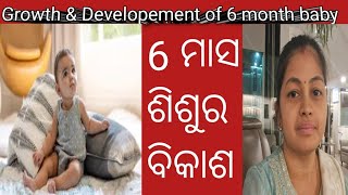 6 ମାସ ଶିଶୁର ବିକାଶ ||Growth \u0026developement of 6 month baby ||6 month baby milestone in odia ||