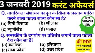 3 January 2020 Current Affairs | Daily Current Affairs | Current Affairs In Hindi