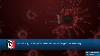 ഒമാനിൽ ഇന്ന് 51 പുതിയ COVID-19 കേസുകൾ കൂടി സ്ഥിരീകരിച്ചു