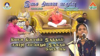 தியான நிலையில் இருந்தால் எனர்ஜி எப்போதும் இருக்கும் - திருமதி.பிந்து | Meditation Experience