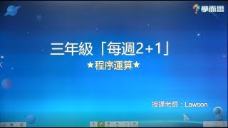 三年級每週「2+1」計算專題訓練（第四週）—— 程序運算