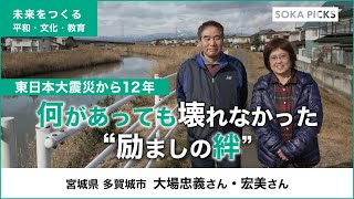 東日本大震災から12年「何があっても壊れなかった“励ましの絆”」（宮城県多賀城市）｜創価学会公式