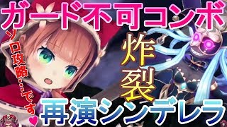 【グリムエコーズ】ガード不可炸裂【再演】ボイド赤ずきんで取れる☆4キャラで再演ボイドシンデレラソロ攻略　2章ダンジョン【再演】永夜を侍らす灰の女帝 ソロ攻略 簡単な解説付き