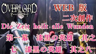 074　075　WEB版【朗読】　オーバーロード：二次創作　Die Zeit heilt alle Wunden　第一幕　漆黒の英雄　其之七　漆黒の英雄　其之八　WEB原作よりおたのしみください。