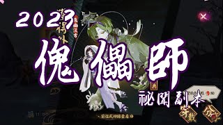 [陰陽師Onmyoji]傀儡師祕聞副本8-番外掛機打法 我的毒沒有解藥