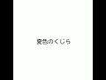 「夏色のくじら」 オリジナル曲