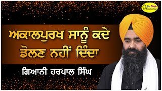 ਅਕਾਲਪੁਰਖ ਸਾਨੂੰ ਕਦੇ ਡੋਲਣ ਨਹੀਂ ਦਿੰਦਾ | 16 Poh | Giani Harpal Singh Fatehgarh Sahib