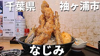 名物「のぼり鶏天丼」を豪快に食す！千葉県袖ヶ浦市なじみ