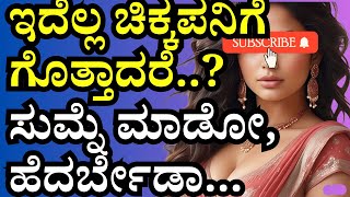 ಚಿಕ್ಕಪನಿಗೆ ಗೊತ್ತಾದರೆ | Motivational Story | gk adda kannada hub |