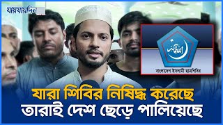 যারা শিবির নিষিদ্ধ করেছে, তারাই দেশ ছেড়ে পালিয়েছে : জাহিদুল ইসলাম | Chatro Shibir | Jaijaidin News