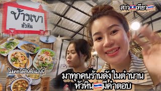 #สาวลาวเพิ่งได้เคยกินอาหารไทยแท้แท้ก็วันนี้แหละร้านดังในหัวหิน…ว่าชันสา ￼