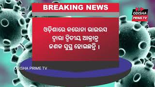 ଓଡ଼ିଶାରେ କରୋନା ଭାଇରସ  ଦ୍ୱାରା ଦ୍ୱିତୀୟ ଆକ୍ରାନ୍ତ  ଜଣକ ସୁସ୍ଥ ହୋଇଛନ୍ତି ।