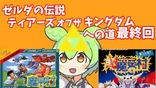 ティアキンをやりたいずんだもんファイナル【魔界村・超魔界村】【Nintendo Switch Online】