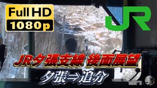 [FHD後面展望]JR北海道 石勝線 夕張支線 ﾜﾝﾏﾝ普通 夕張⇒追分 2628D ｷﾊ40-1722