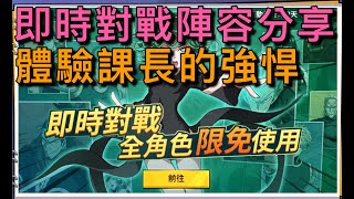 【法蘭王】一拳超人日常：即時對戰角色全開陣容分享，限時角色隨你選體驗當課長的強悍！