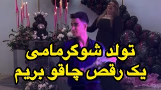 تو تولد شوگر مامی ی رقص چاقو رفتم دهن همه باز مونده بود،خیلی هم رو دوست داریم،خوشبخت شیم