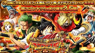 New Year Sugo Fest 285 pulls (Osoba + Luffy \u0026 Zoro) OPTC新春スゴフェス 260+26 連 (ルフィ太郎 \u0026 ゾロ十郎 + おそばマスク トレクル