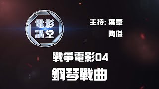 【電影講堂】戰爭電影 04 - 鋼琴戰曲