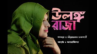 ULONGO RAJA  | উলঙ্গ রাজা | বাংলা কবিতা | নীরেন্দ্রনাথ চক্রবর্তী | ফাহমিদা আবৃত্তিঘর