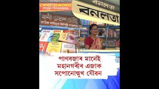 🔹পাণবজাৰৰ চিনাকি কিতাপ গলিত প্ৰাচীন গ্ৰন্থৰ সুবাস বিচাৰি