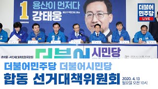 더불어민주당-더불어시민당 합동 선거대책위원회 생중계 -서울