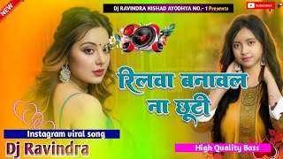 Reel banawal na chuti|| रीलवा बनावल ना छुट्टी_ Instagram viral song Dj malai music jhan jhan Bass