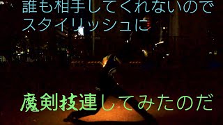 【ジルエット】誰も相手をしてくないのでスタイリッシュな曲で一人魔剣技連をスタイリッシュにキメてみた【ヲタ芸】