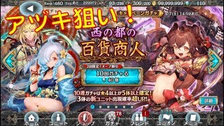 【幻獣契約クリプトラクト】列伝ガチャ「西の都の百貨商人」　アヅキ狙いで引いてみた