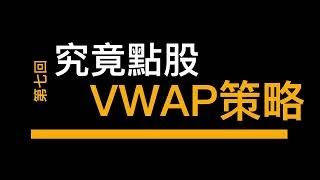 究竟點股[第七回]   VWAP 策略