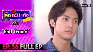 เสือ ชะนี เก้ง 2021 EP.36 (FULL EP) | ตอน End Game | 26 พ.ย. 64 | one31