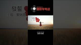 黎瑞恩《發誓》 香港流行音樂樂壇經典歌曲 香港經典金曲 聽歌學粵語/廣東話