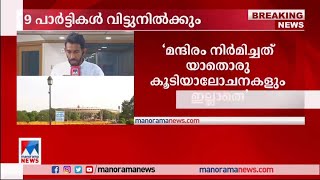 പാര്‍ലമെന്റ് ഉദ്ഘാടനത്തില്‍ നിന്ന് 19 പ്രതിപക്ഷ പാര്‍ട്ടികള്‍ വിട്ടുനില്‍ക്കും | Parliament