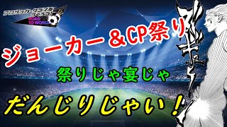 【サカつくRTW】アプデやば！豪華すぎる面子…俺でなきゃみn...。【スマホアプリ】