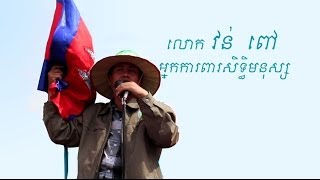 លោក វន់ ពៅ អ្នកការពារសិទ្ធិមនុស្ស