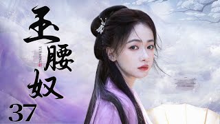 MULTISUB 【Be Your Slave】EP37 | Costume Drama |Wu Jin Yan，Ning Jing🧡Watch CDrama