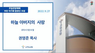 [고척교회] 2022.12.04 주일찬양예배 (부천아가페합창단초청예배)