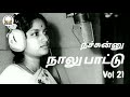 Tamil Old Songs - நச்சுன்னு நாலு பாட்டு - Audio Vol 21 - Vani Jayaram Special