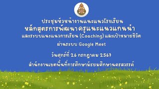 ประชุมหัวหน้างานแนะแนวโรงเรียนหลักสูตรการพัฒนาครูแนะแนวแกนนำ สพม.นครสวรรค์