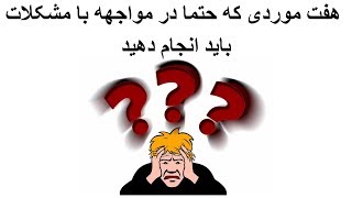 هفت موردی که حتما در مواجهه با مشکلات باید انجام دهید