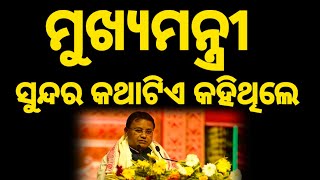 ଚମ୍ପୁଆ ମହତାବ ଉଚ୍ଚ ବିଦ୍ୟାଳୟ ରେ ମୁଖ୍ୟମନ୍ତ୍ରୀ