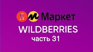 Нашла классные и бюджетные товары на Яндекс Маркет и Wildberries 31.