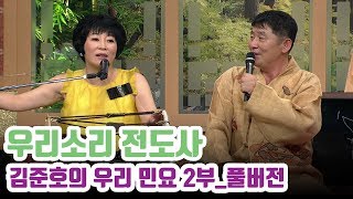 우리 소리를 우습게 보지 말라 안캅니까? 김준호 손심심의 우리민요 2부 풀버전