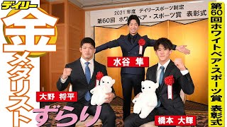 水谷隼＆大野将平＆橋本大輝が登場　金メダリストがズラリ！ホワイト・ベアスポーツ賞